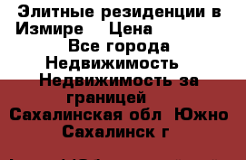 Элитные резиденции в Измире, › Цена ­ 81 000 - Все города Недвижимость » Недвижимость за границей   . Сахалинская обл.,Южно-Сахалинск г.